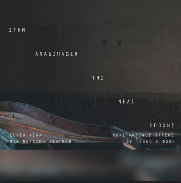 06/01 | Στην Αναδίπλωση της Νέας Εποχής